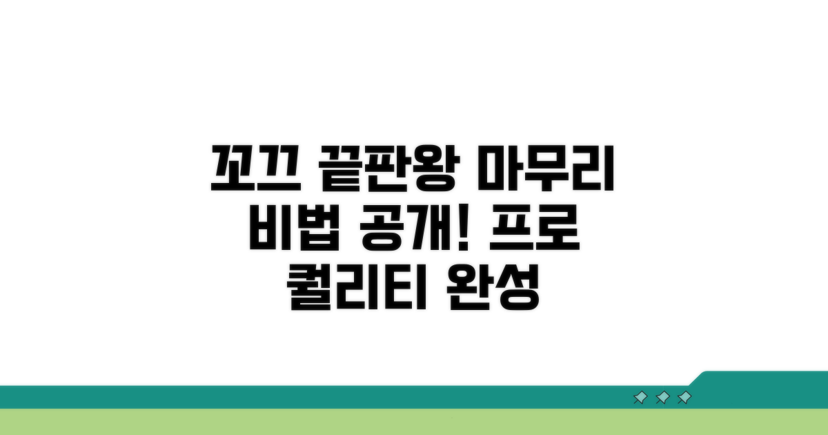 예쁜 꼬끄 완성하는 마무리기법