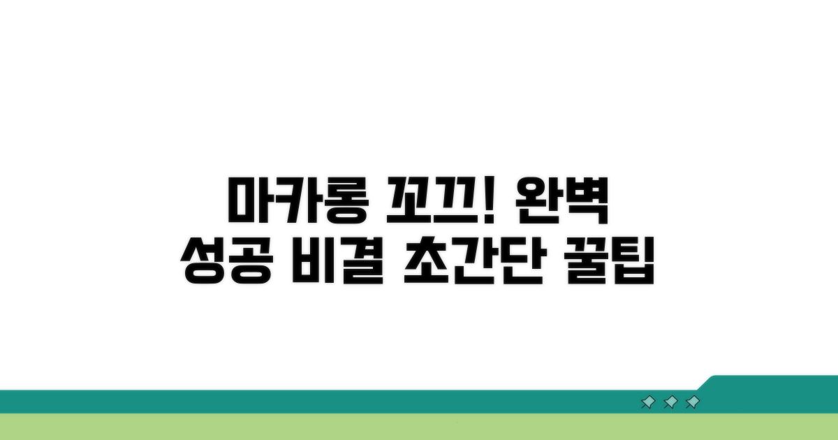 마카롱 꼬끄 성공 비결