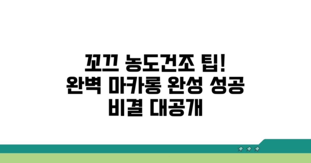 꼬끄 반죽 농도와 건조 팁