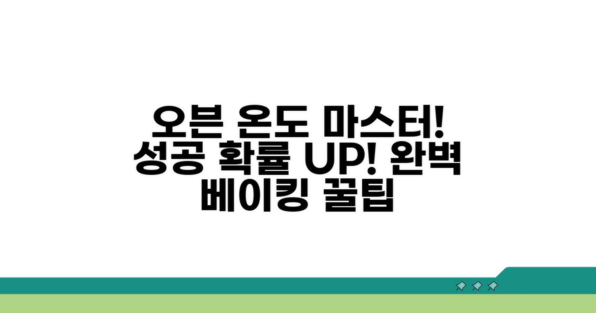 성공 확률 높이는 오븐 온도