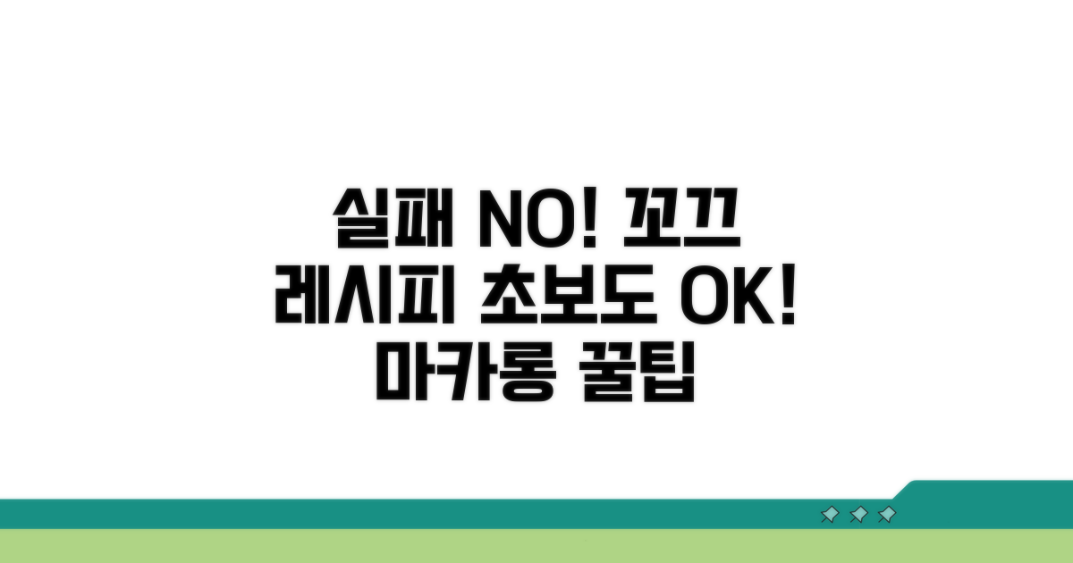 초보도 실패 없는 꼬끄 레시피