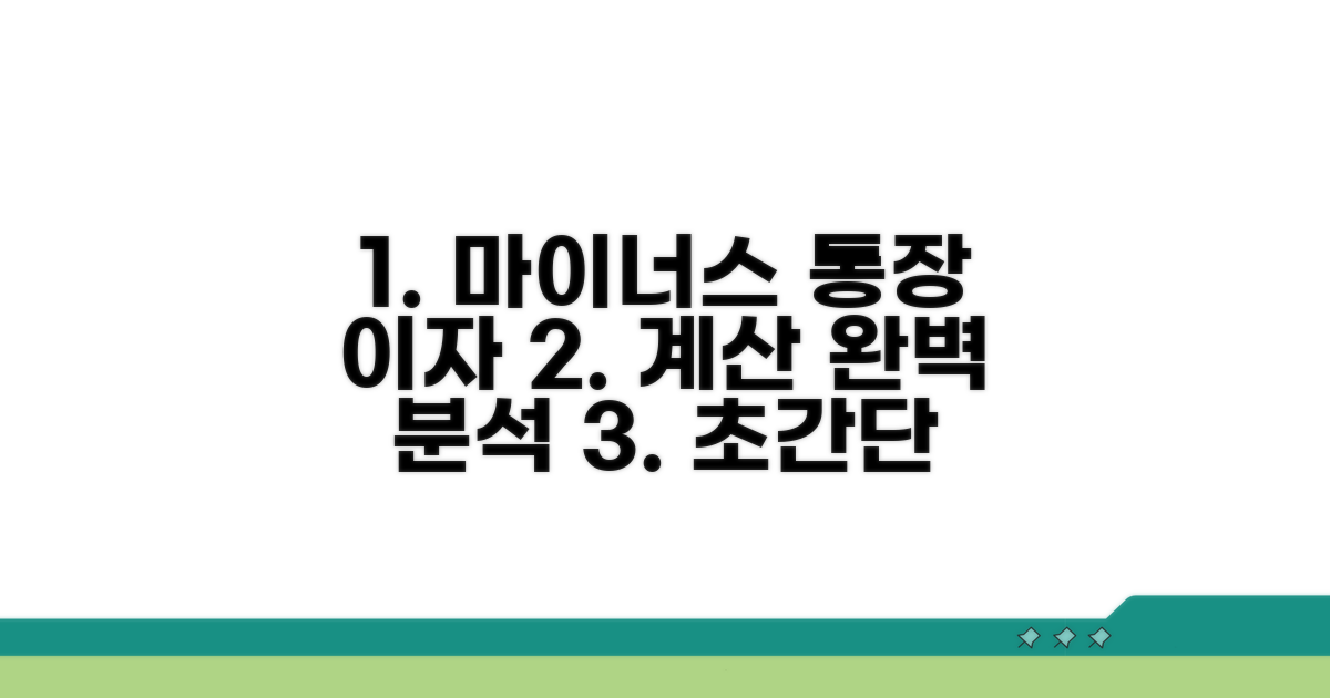 마이너스 통장 이자 계산 완벽 분석
