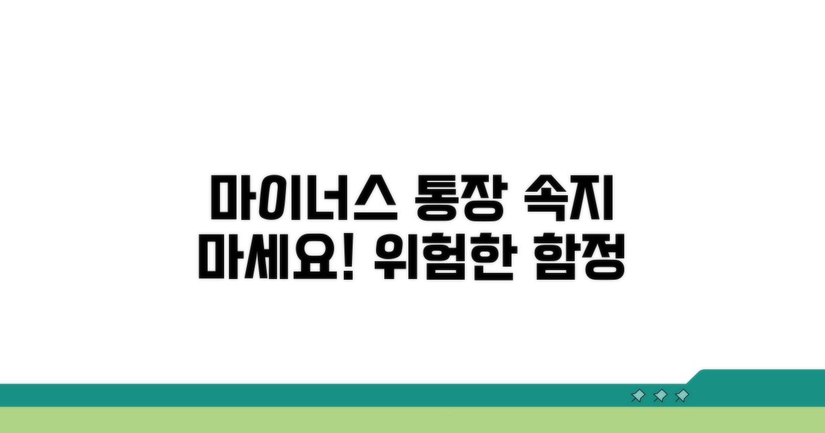 주의해야 할 마이너스 통장 함정