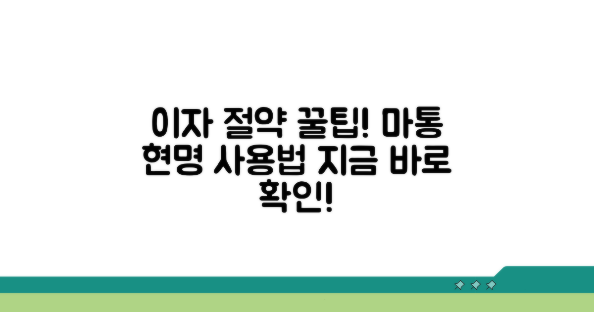 이자 절약! 마통 현명하게 쓰는 법