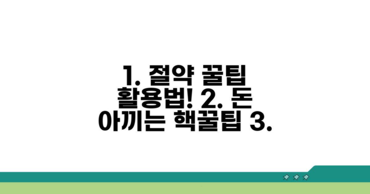 추가 절약 팁과 활용 노하우