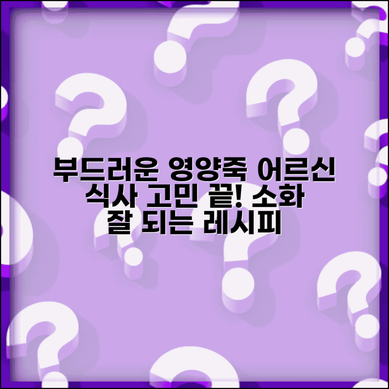 노인 식사못할때 영양죽 레시피 | 씹기 어려운 어르신을 위한 부드러운 영양죽 만들기