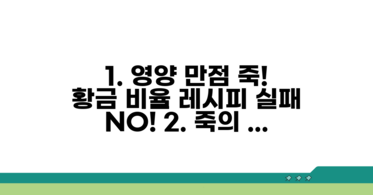 영양 만점 죽, 실패 없는 황금 비율