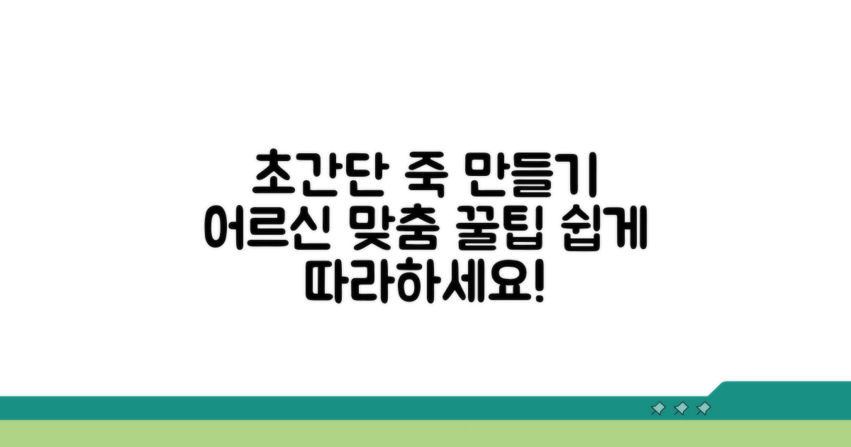 초간단 죽 만들기, 어르신 맞춤 가이드