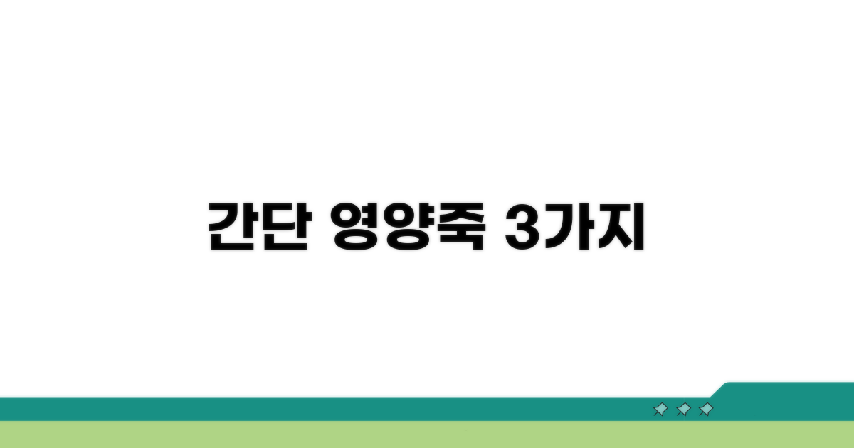 씹기 쉬운 영양죽 레시피 3가지