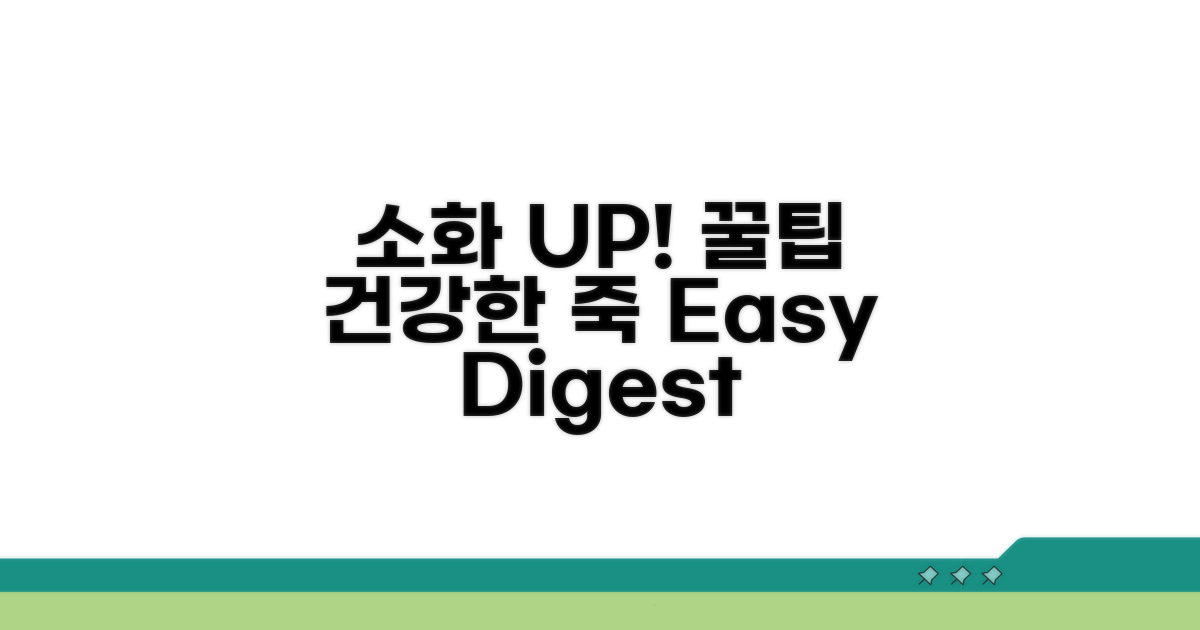 소화 잘 되는 죽, 건강 UP 꿀팁