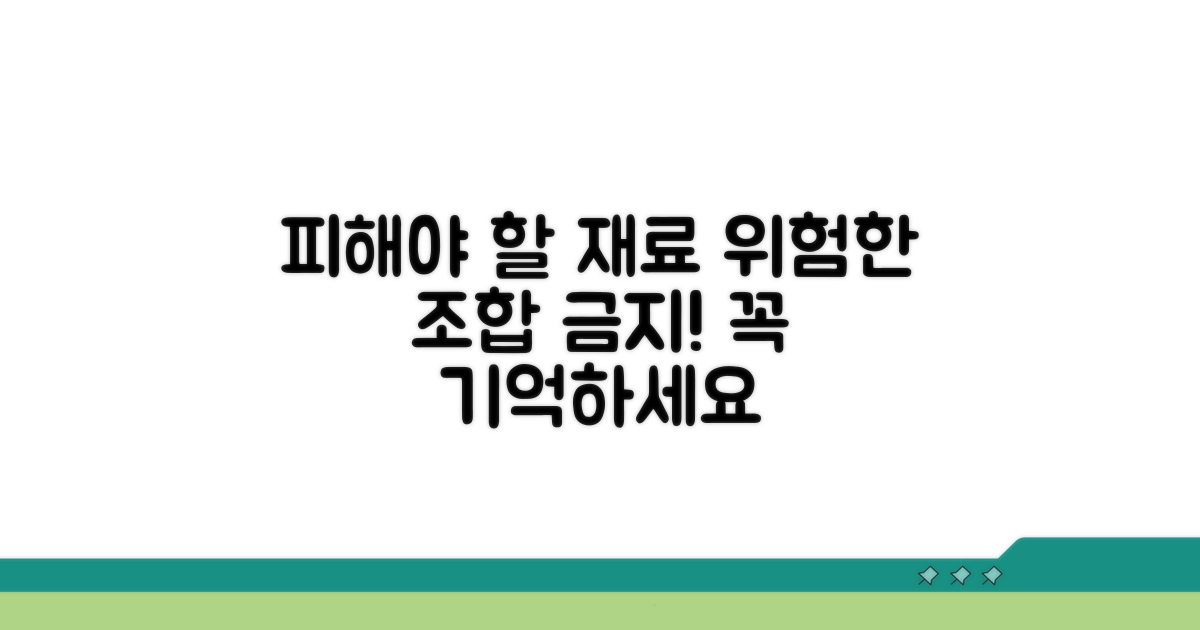 피해야 할 재료와 주의사항