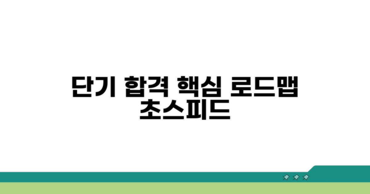 단기 합격 로드맵 공개
