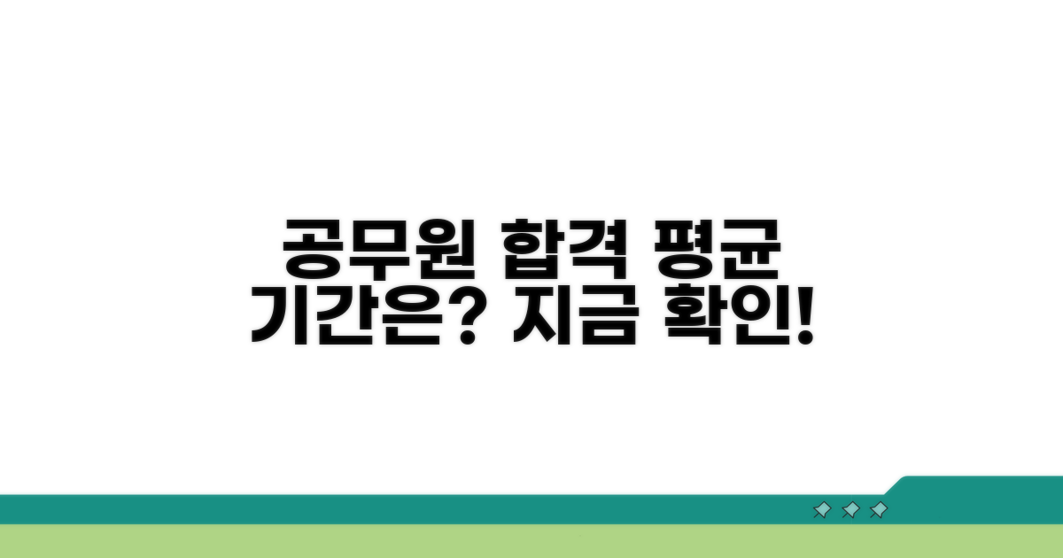 공무원 합격 평균 기간은?
