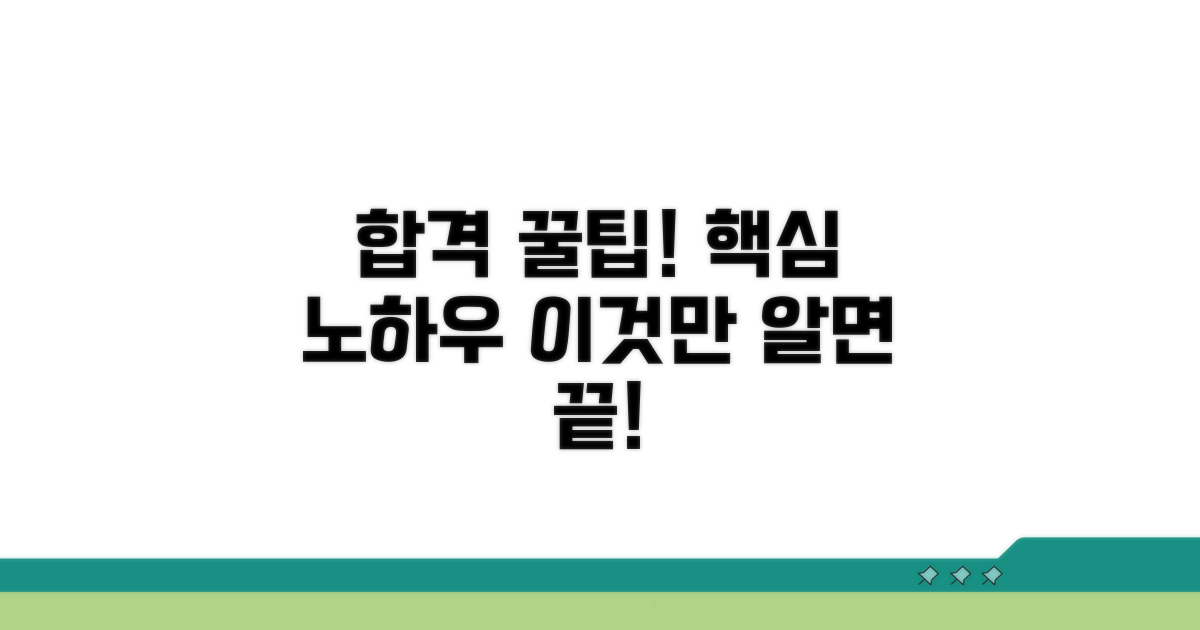 합격 노하우와 꿀팁 대방출