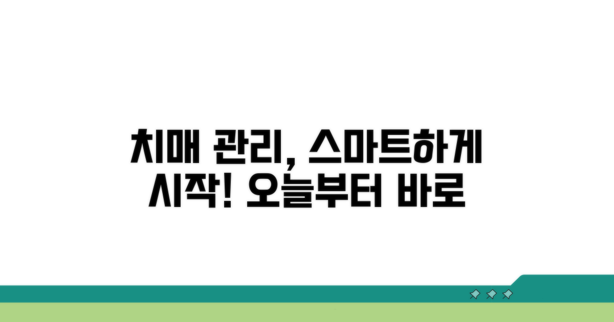 스마트한 치매 관리 시작하기