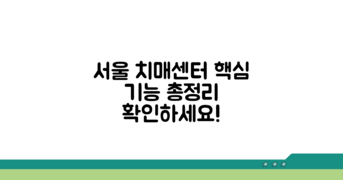 서울시광역치매센터 기능 총정리