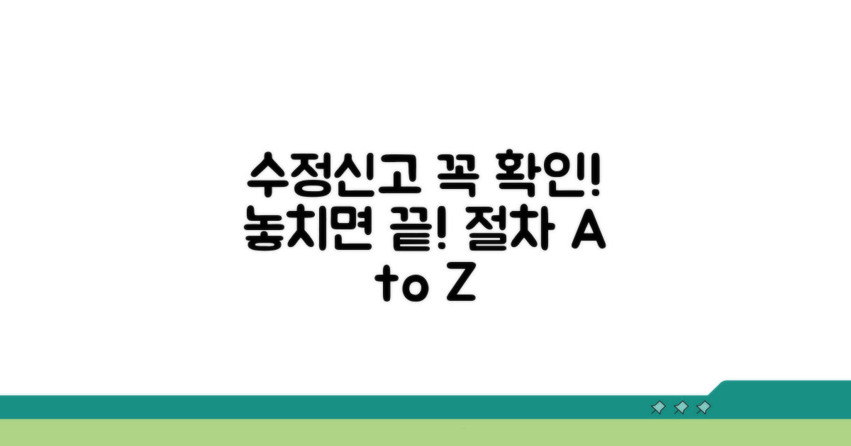 수정신고 절차, 놓치면 안 될 사항