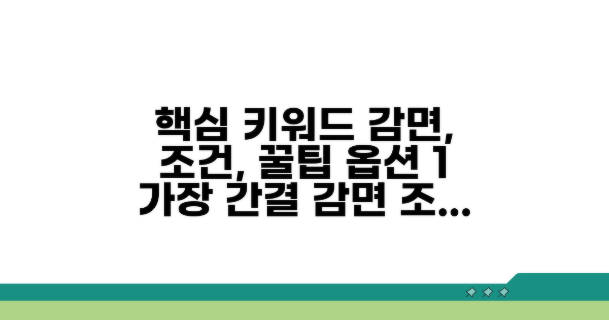 감면 조건 상세 분석과 꿀팁