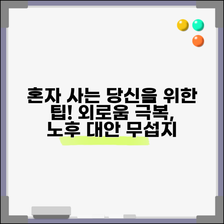 노후에 혼자 살기 무서운데 어떻게 하나요? | 독거노인 외로움 극복 대안 및 생활 팁