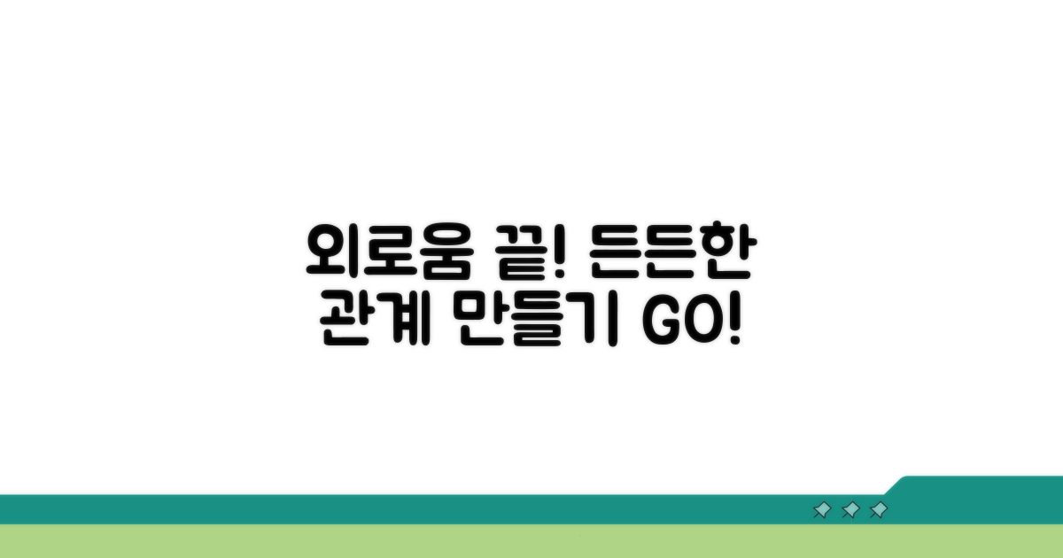외로움 극복! 든든한 사회 연결망 만들기