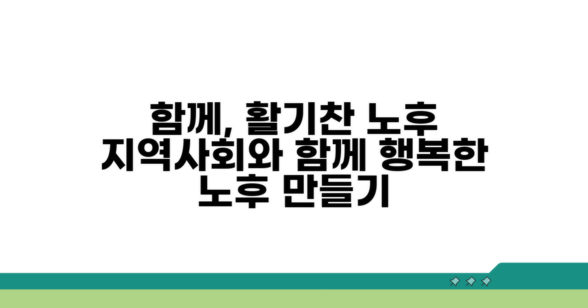 지역사회와 함께, 활기찬 노후 만들기