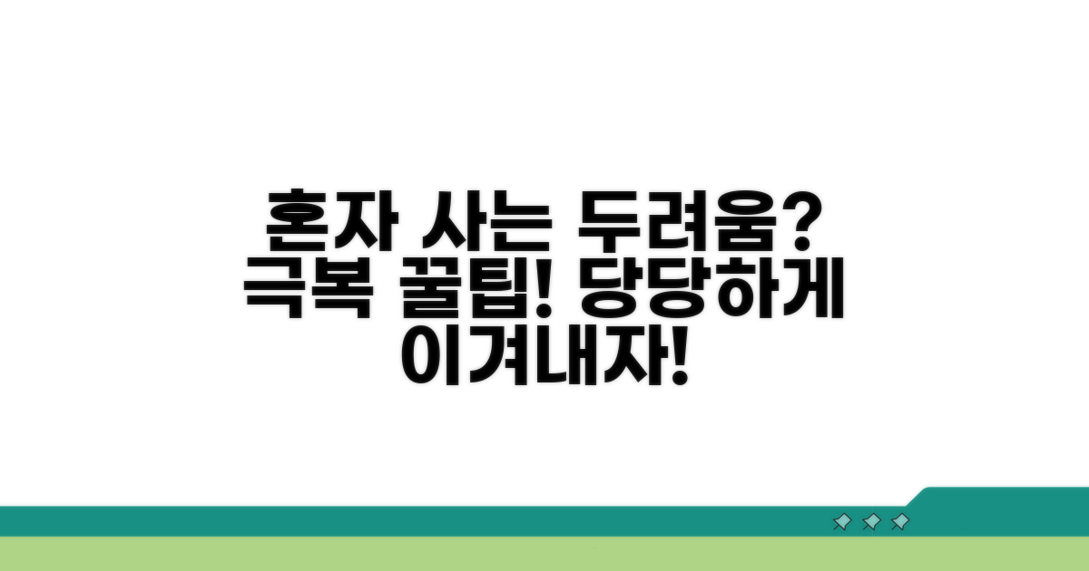 혼자 사는 두려움, 어떻게 이겨낼까요?