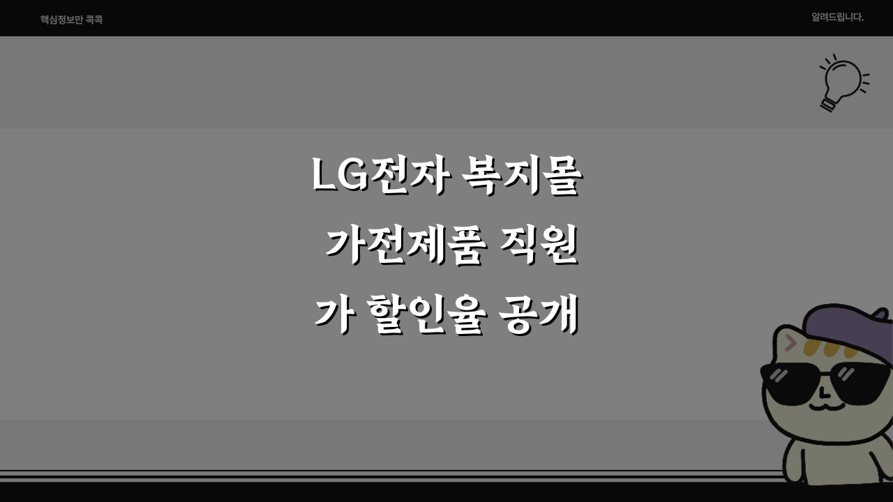 LG전자 복지몰 가전제품 직원가 할인율 공개, 최대 50%? 꿀팁 대방출