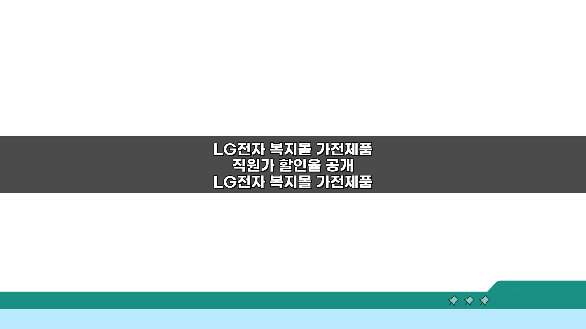 LG전자 복지몰 가전제품 직원가 할인율 공개, 최대 50%? 꿀팁 대방출