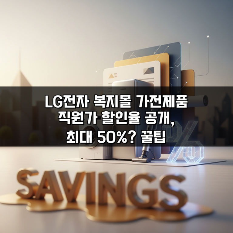 LG전자 복지몰 가전제품 직원가 할인율 공개, 최대 50%? 꿀팁 대방출