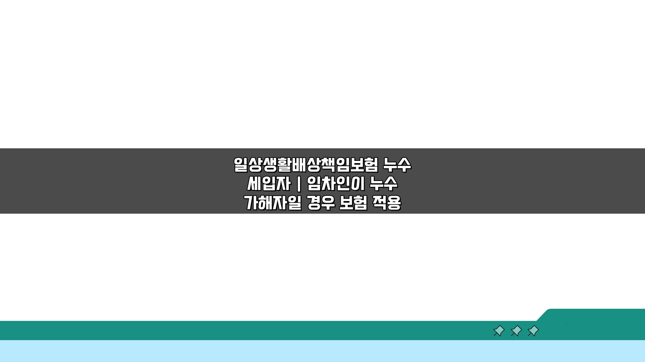 일상생활배상책임보험 누수 세입자: 임차인 가해 시 보험 적용 3가지 핵심