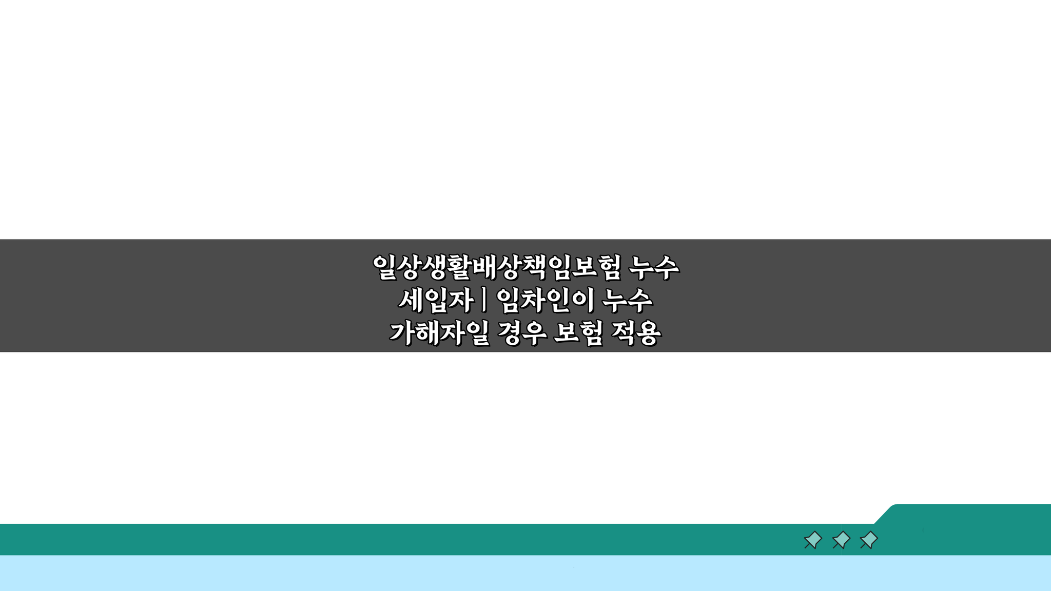 일상생활배상책임보험 누수 세입자: 임차인 가해 시 보험 적용 3가지 핵심