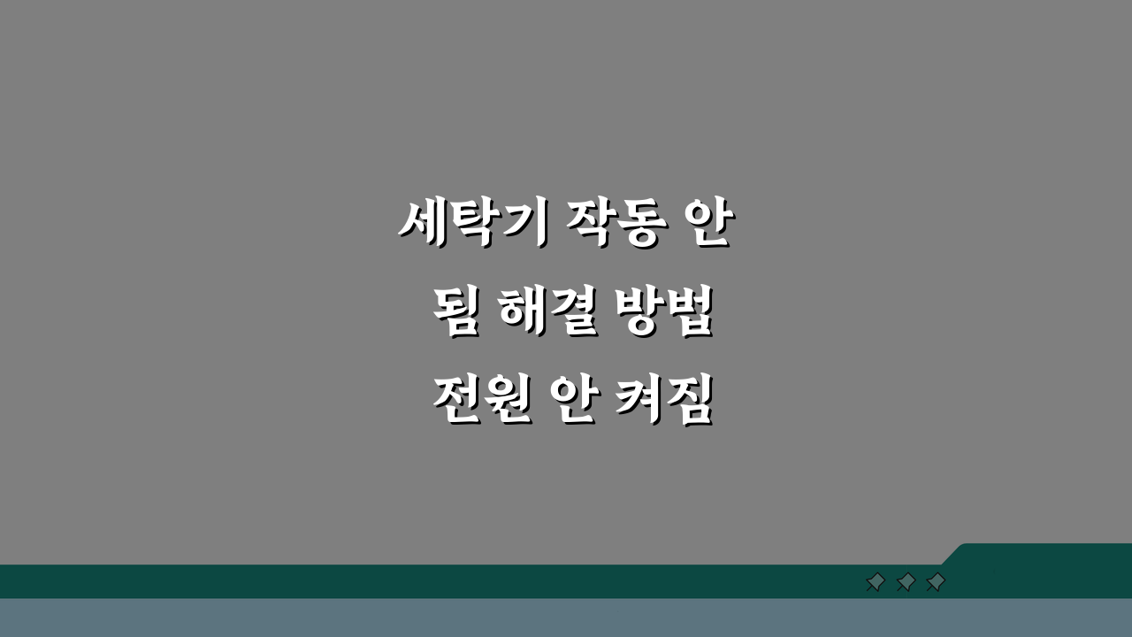 세탁기 작동 안 됨 해결 방법 전원 안 켜짐, 3가지 원인 진단