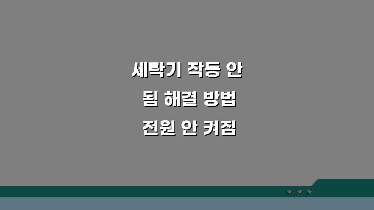 세탁기 작동 안 됨 해결 방법 전원 안 켜짐, 3가지 원인 진단