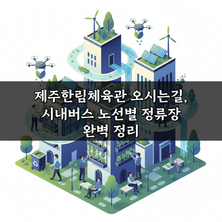 제주한림체육관 오시는길, 시내버스 노선별 정류장 완벽 정리