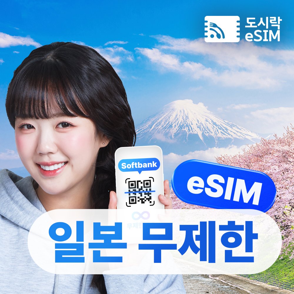 일본이심 eSIM 5G 소프트뱅크 KDDI 무제한 도쿄 오사카 로컬망 e심 1일 상세 이미지 1
