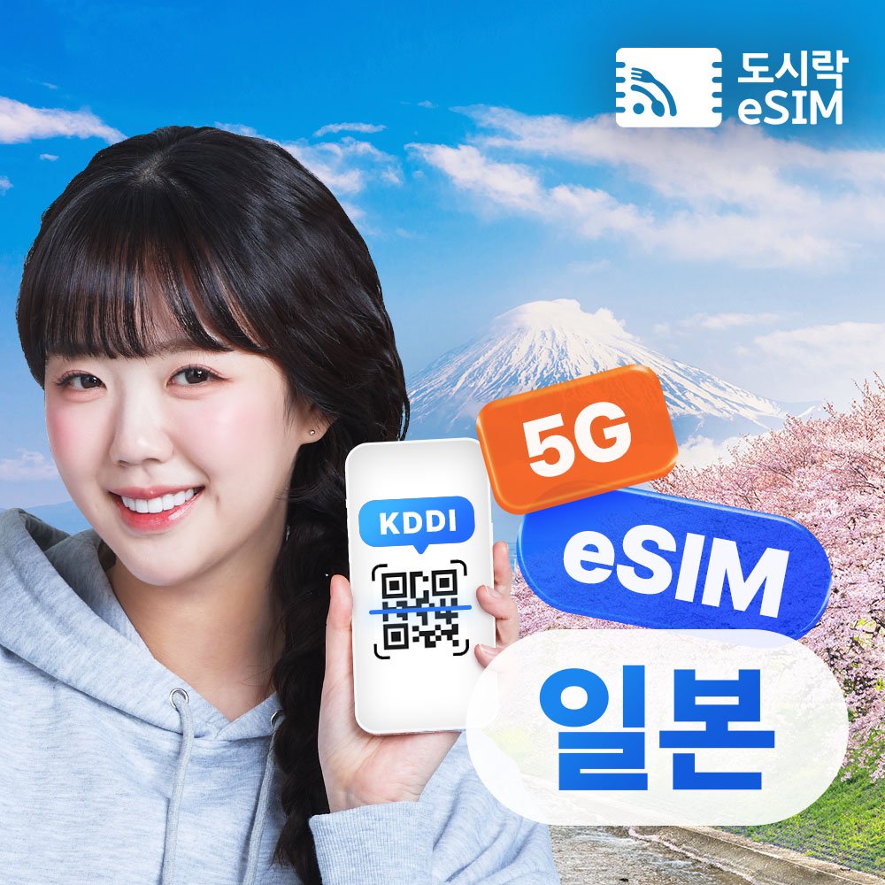 일본이심 eSIM 5G 소프트뱅크 KDDI 무제한 도쿄 오사카 로컬망 e심 1일 상세 이미지 2