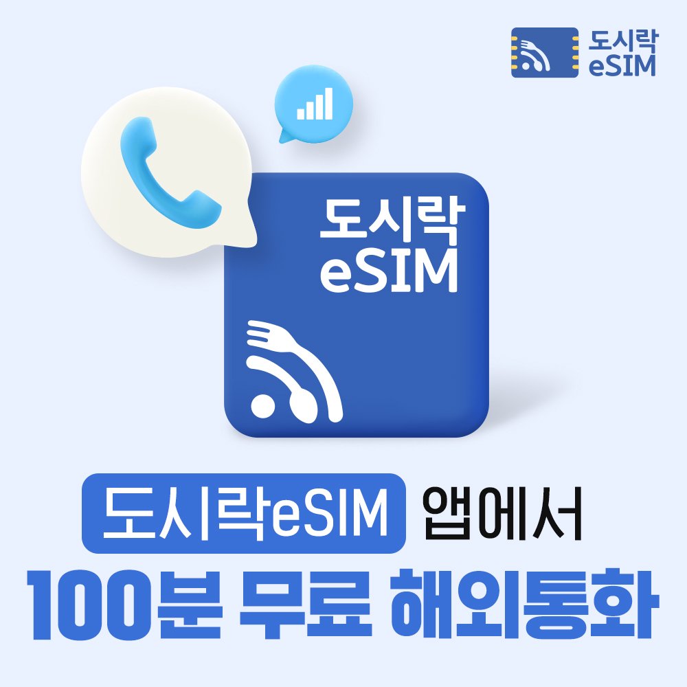 일본이심 eSIM 5G 소프트뱅크 KDDI 무제한 도쿄 오사카 로컬망 e심 1일 상세 이미지 1