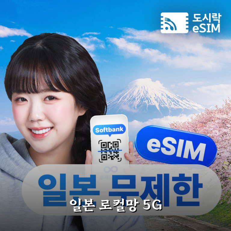 일본이심 5G 무제한 써보니 도쿄 오사카 로컬망 1일 사용후기