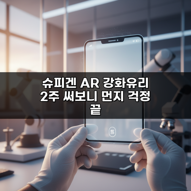 슈피겐 AR 강화유리 2주 써보니 먼지 걱정 끝