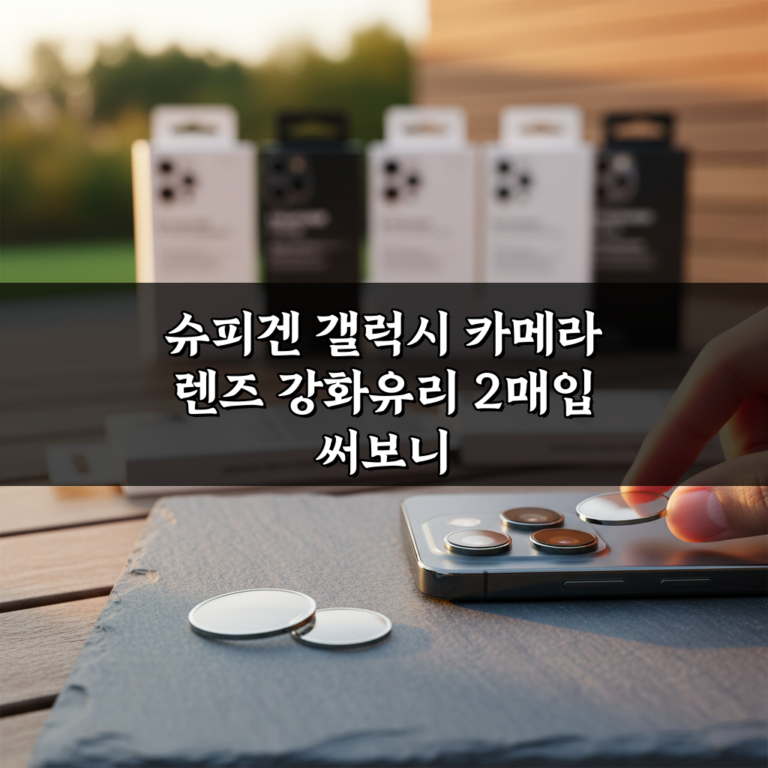 슈피겐 갤럭시 카메라 렌즈 강화유리 2매입 써보니