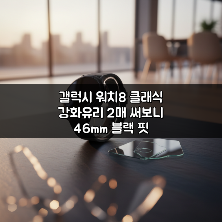 갤럭시 워치8 클래식 강화유리 2매 써보니 46mm 블랙 핏