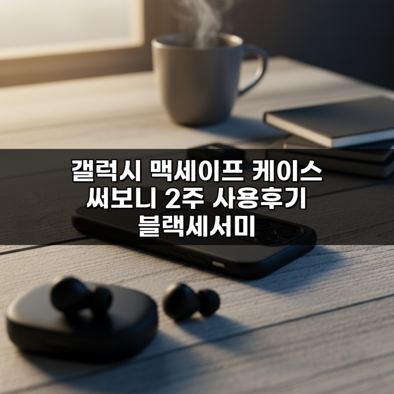 갤럭시 맥세이프 케이스 써보니 2주 사용후기 블랙세서미