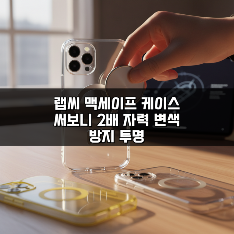 랩씨 맥세이프 케이스 써보니 2배 자력 변색 방지 투명