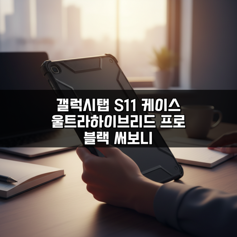 갤럭시탭 S11 케이스 울트라하이브리드 프로 블랙 써보니