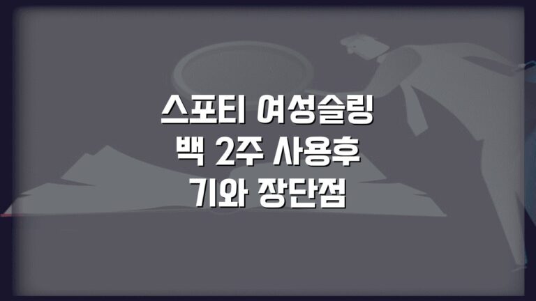 스포티 여성슬링백 2주 사용후기와 장단점