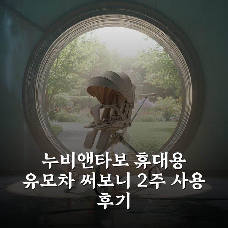 [누비앤타보] 휴대용 유모차 써보니 2주 사용 후기