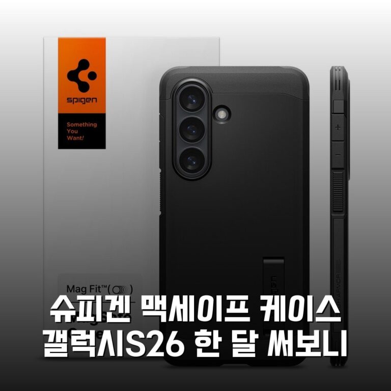 슈피겐 맥세이프 케이스 갤럭시S26 한 달 써보니
