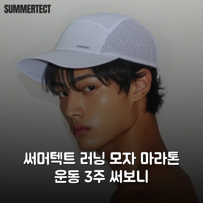 써머텍트 러닝 모자 마라톤 운동 3주 써보니