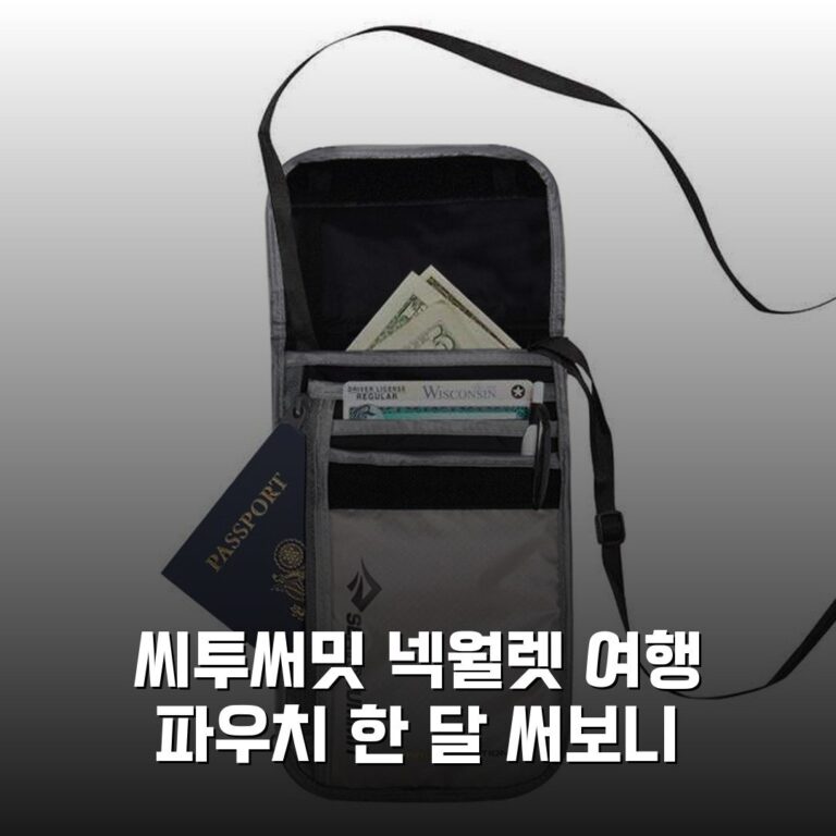 씨투써밋 넥월렛 여행 파우치 한 달 써보니