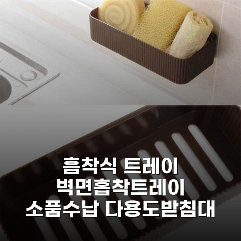 흡착식 트레이 벽면흡착트레이 소품수납 다용도받침대 수납정리함 화장실수납선반 득템했어요!